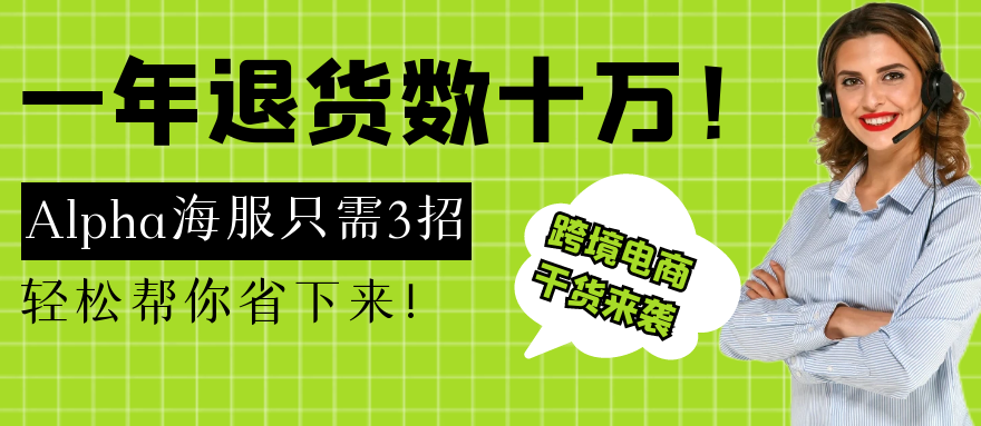 Alpha海服轻松帮助跨境电商卖家降低退货率