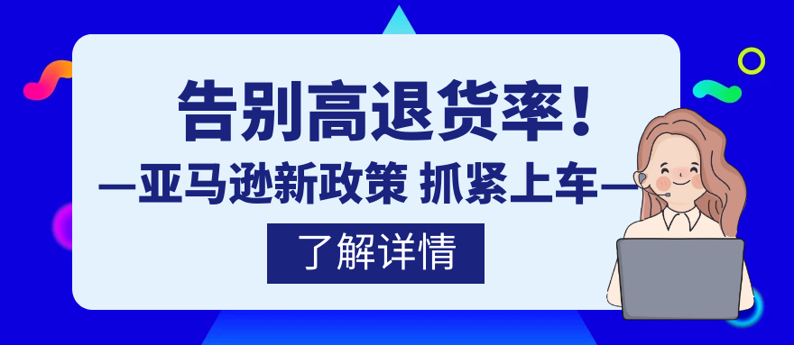 亚马逊新政策降低退货率