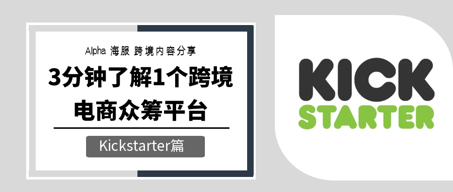 跨境电商众筹平台KickStarter