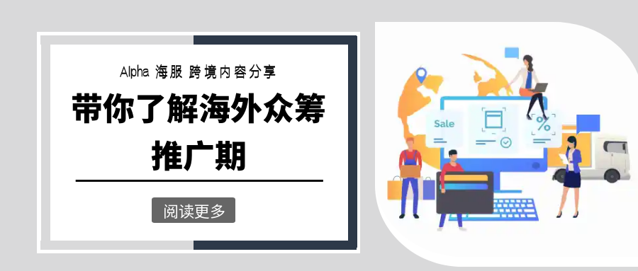 海外众筹推广期如何提供项目转化率