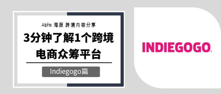 跨境电商众筹-Indiegogo