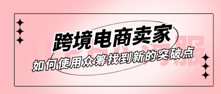 跨境电商卖家如何迅速布局众筹平台