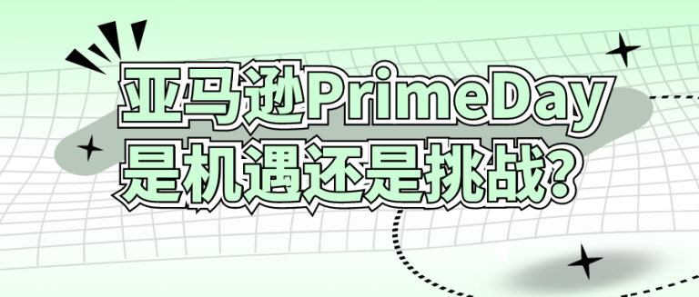 亚马逊PrimeDay，是一场机遇还是挑战？