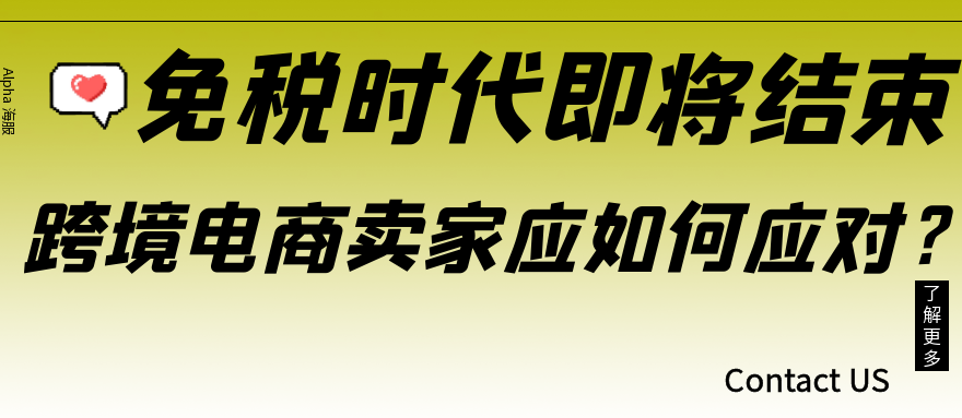 免税时代即将结束，跨境电商卖家应如何应对？