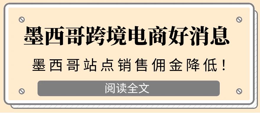 墨西哥利好报道（墨西哥站点销售佣金降低！）