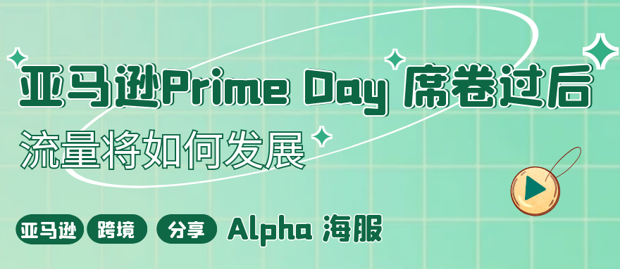 亚马逊Prime Day之后的流量失落