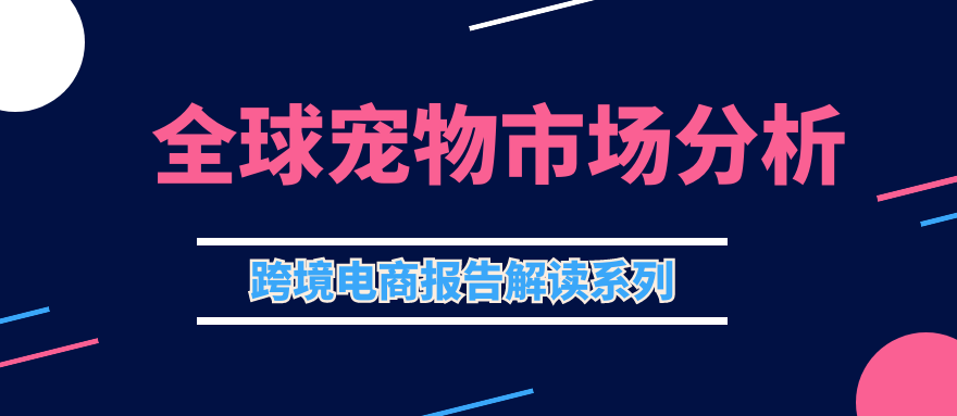 跨境电商-全球宠物市场分析