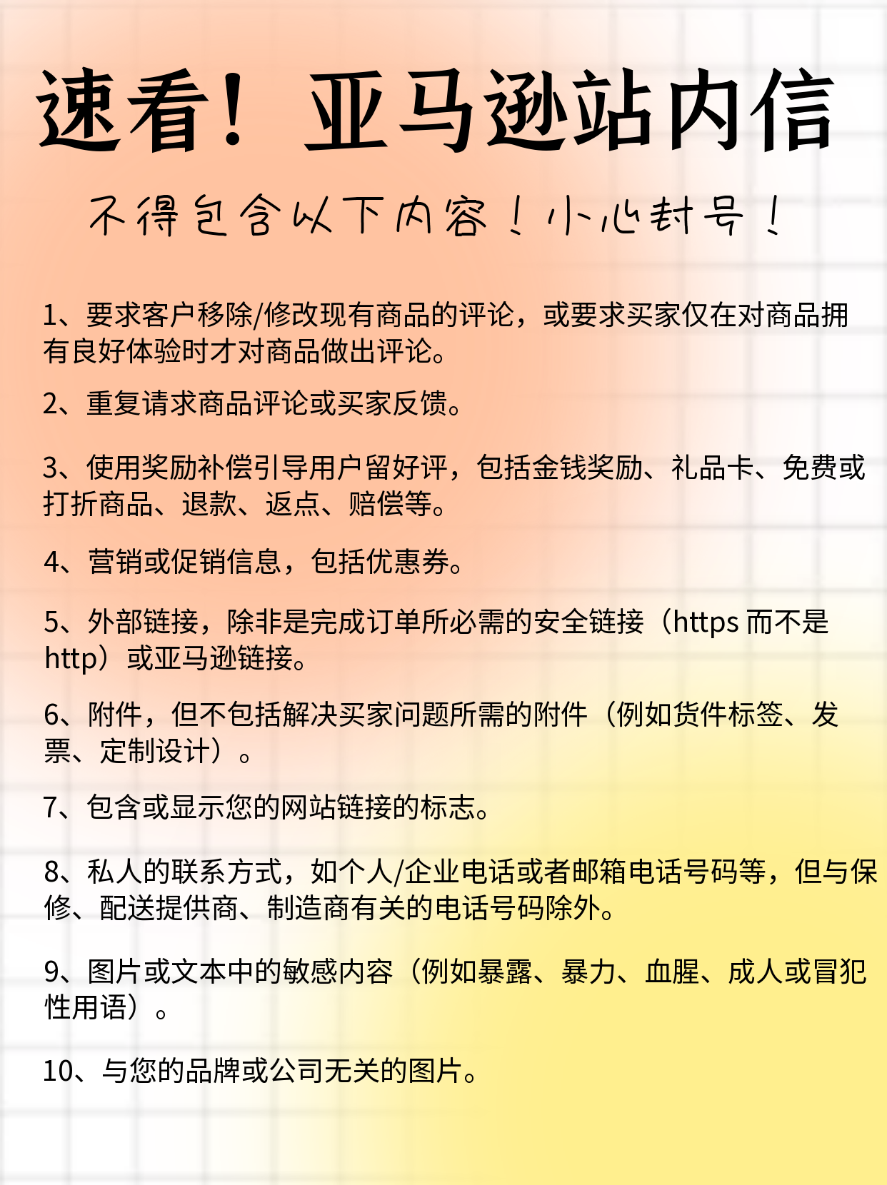 亚马逊站内信不得包含以下内容，会被封号