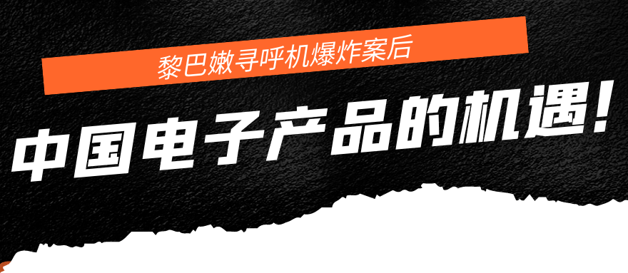 黎巴嫩寻呼机爆炸案后，中国市场的机遇！