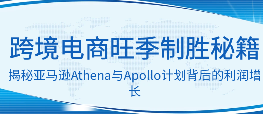 旺季制胜秘籍！揭秘亚马逊Athena与Apollo计划背后的利润增长