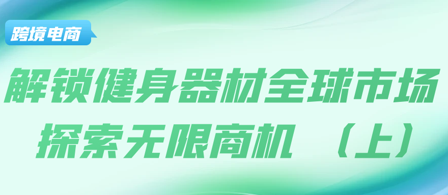 解锁健身器材全球市场：探索无限商机！