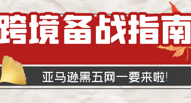 亚马逊黑五网一倒计时，跨境卖家如何备战