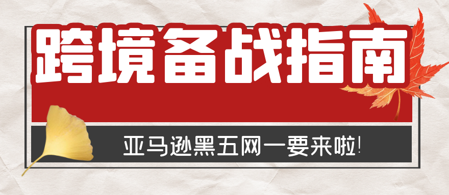 亚马逊黑五网一倒计时，跨境卖家如何备战