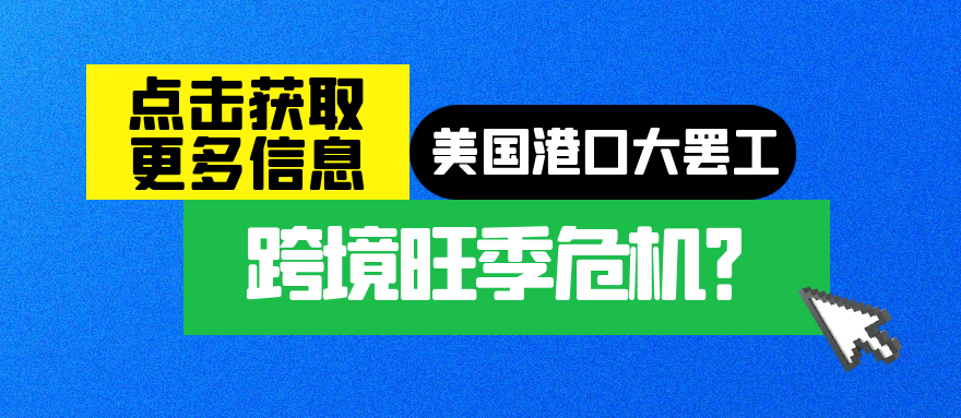 美国港口大罢工，即将到来的跨境旺季是否会受到影响？