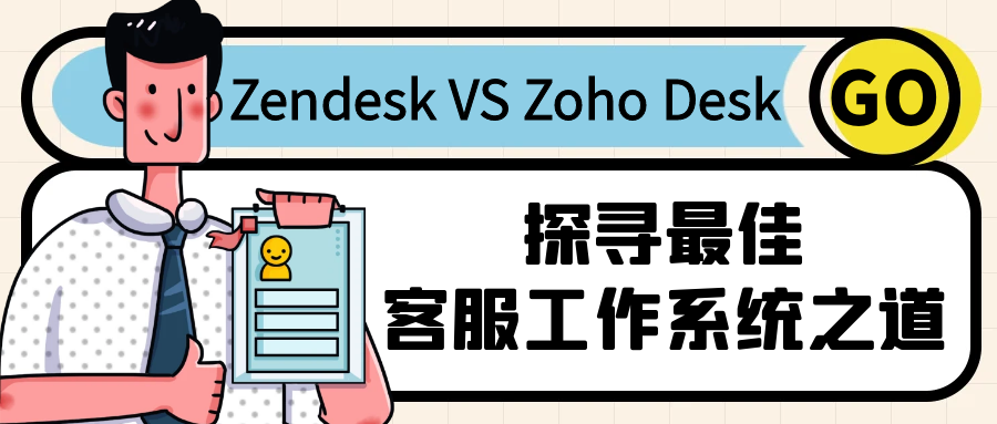 在企业客服工作中，Zendesk 与 Zohodesk 都是热门选择。本文将展开全面且细致的对比，从功能、成本、易用性等多维度深度剖析，探寻最佳客服工作系统，助力企业提升服务质效。