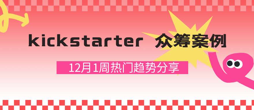 kickstarter众筹产品案例