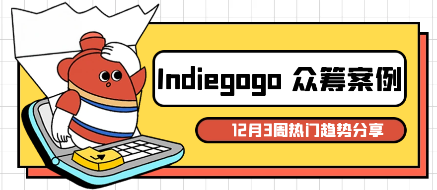 indiegogo产品案例分享12月