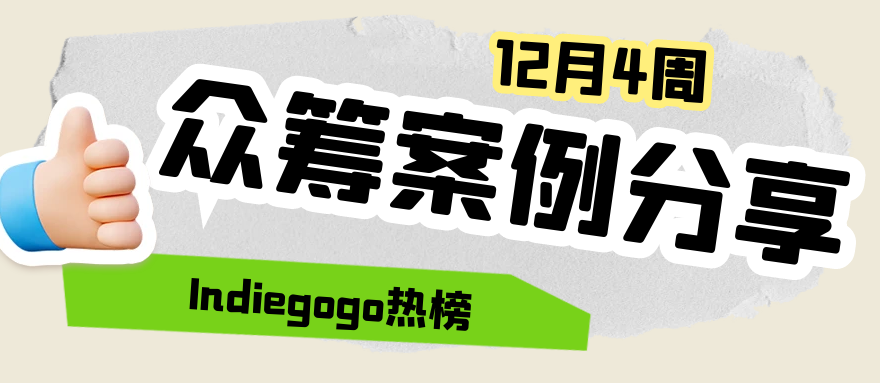 Indiegogo 热门众筹案例分享-12月4周